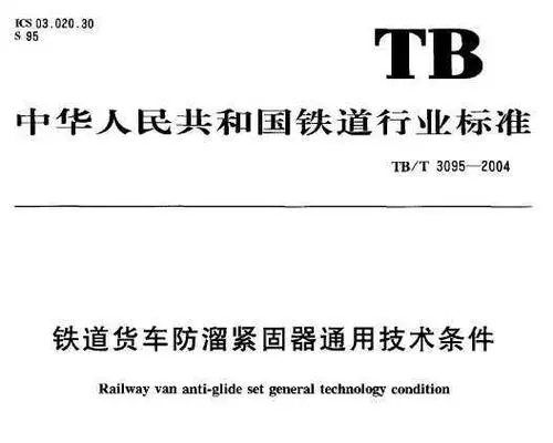 鐵道貨車防溜緊固器通用技術(shù)條件