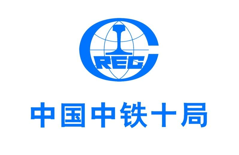 中鐵十局